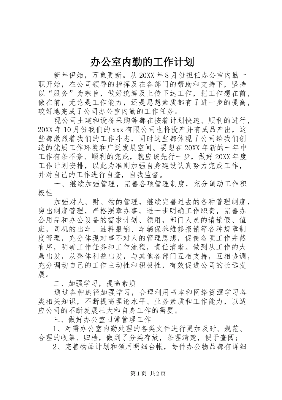 办公室内勤的工作计划_第1页