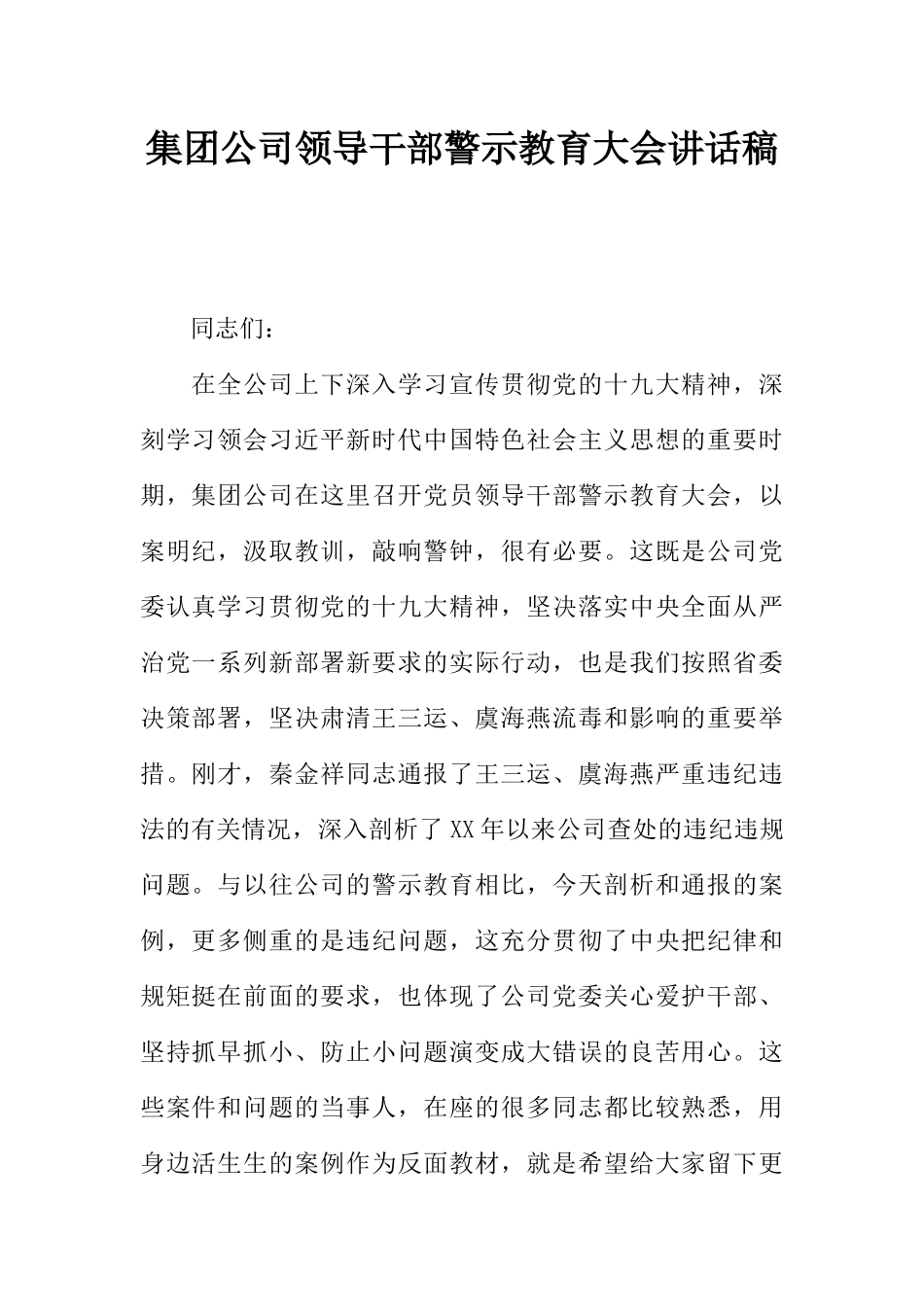 集团公司领导干部警示教育大会讲话稿_第1页