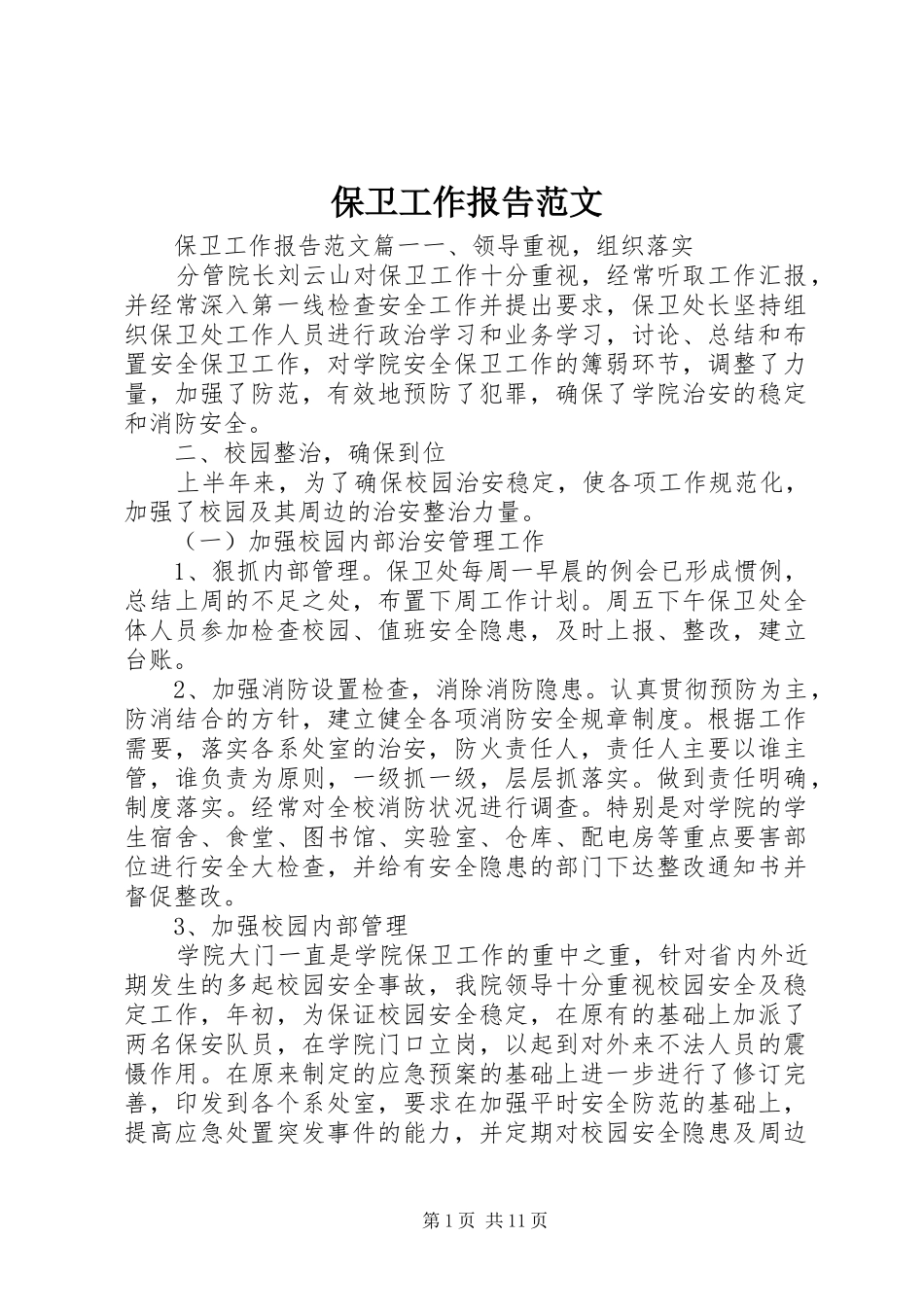 保卫工作报告范文_第1页