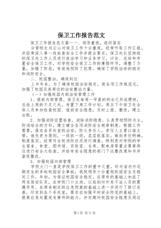 保卫工作报告范文