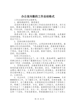 办公室内勤的工作总结格式