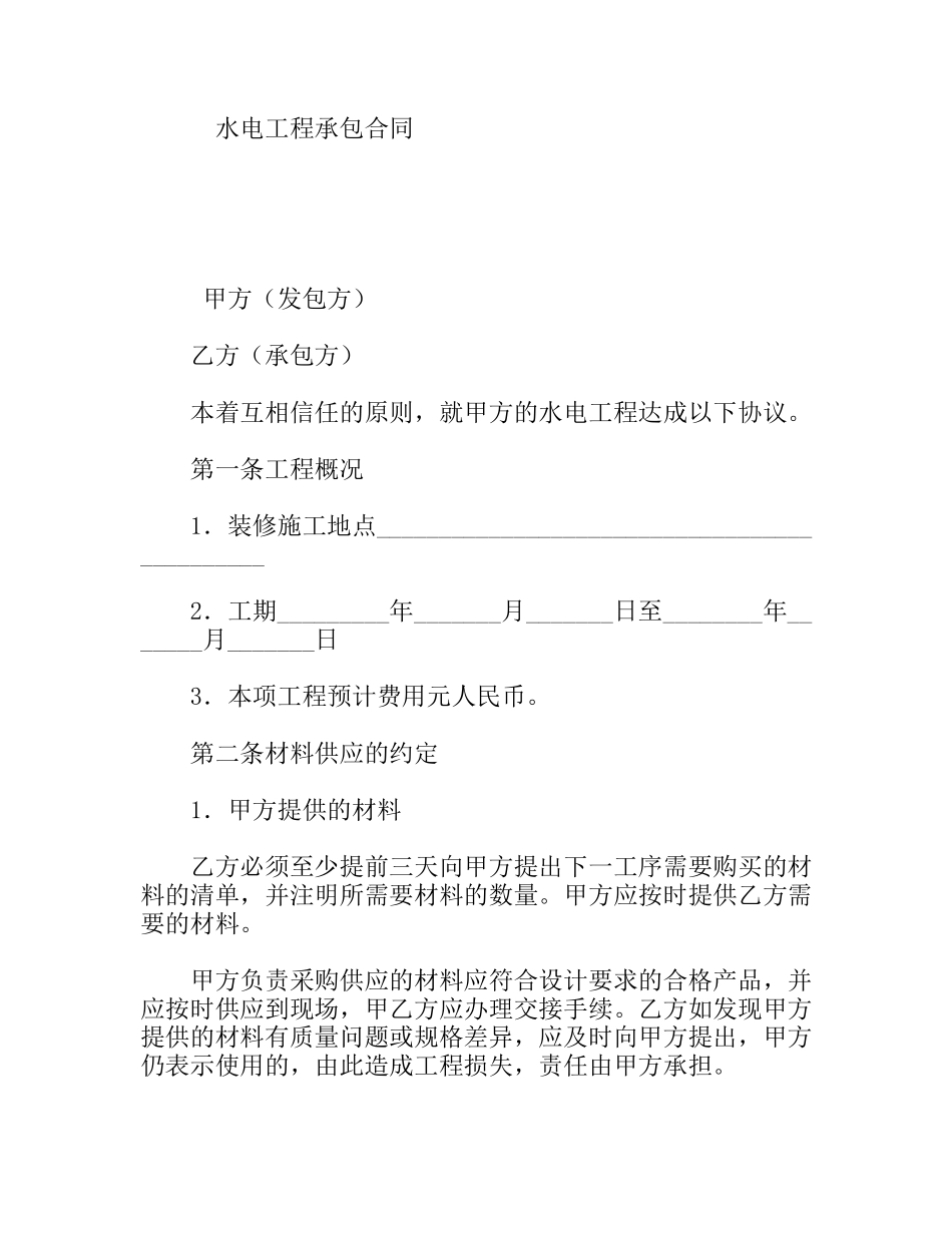 水电工程承包合同_第1页