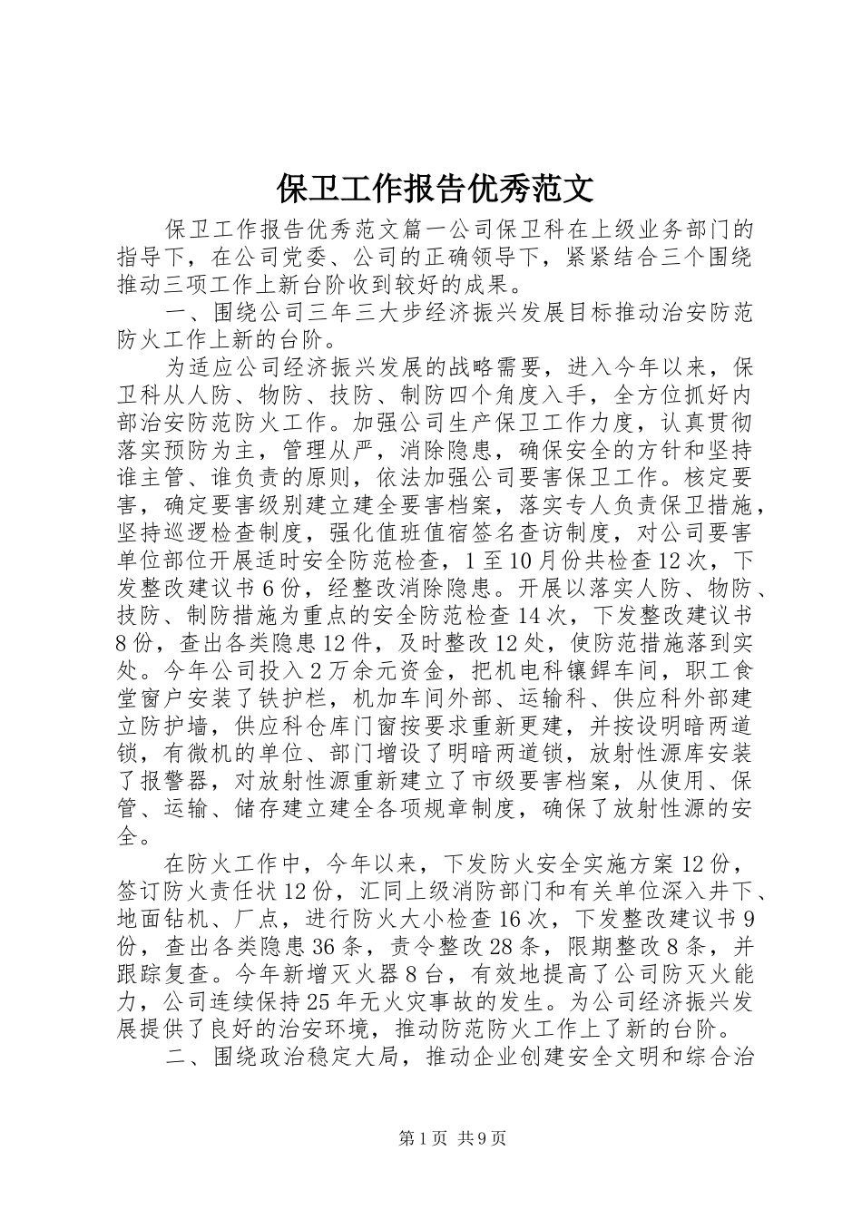 保卫工作报告优秀范文_第1页