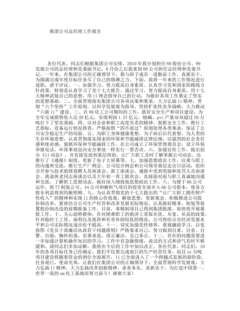 集团公司总经理工作报告_第1页
