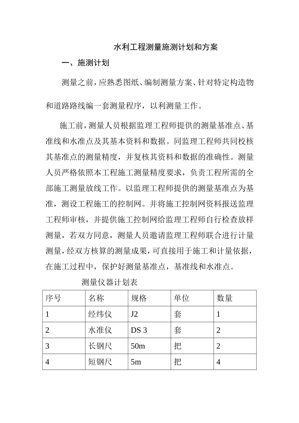 水利工程测量施测计划和方案_第1页