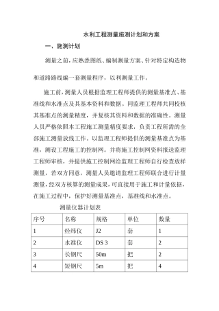 水利工程测量施测计划和方案