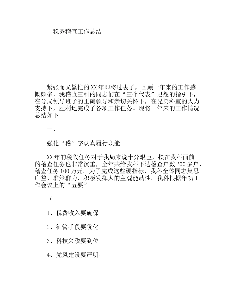 税务稽查工作总结_第1页