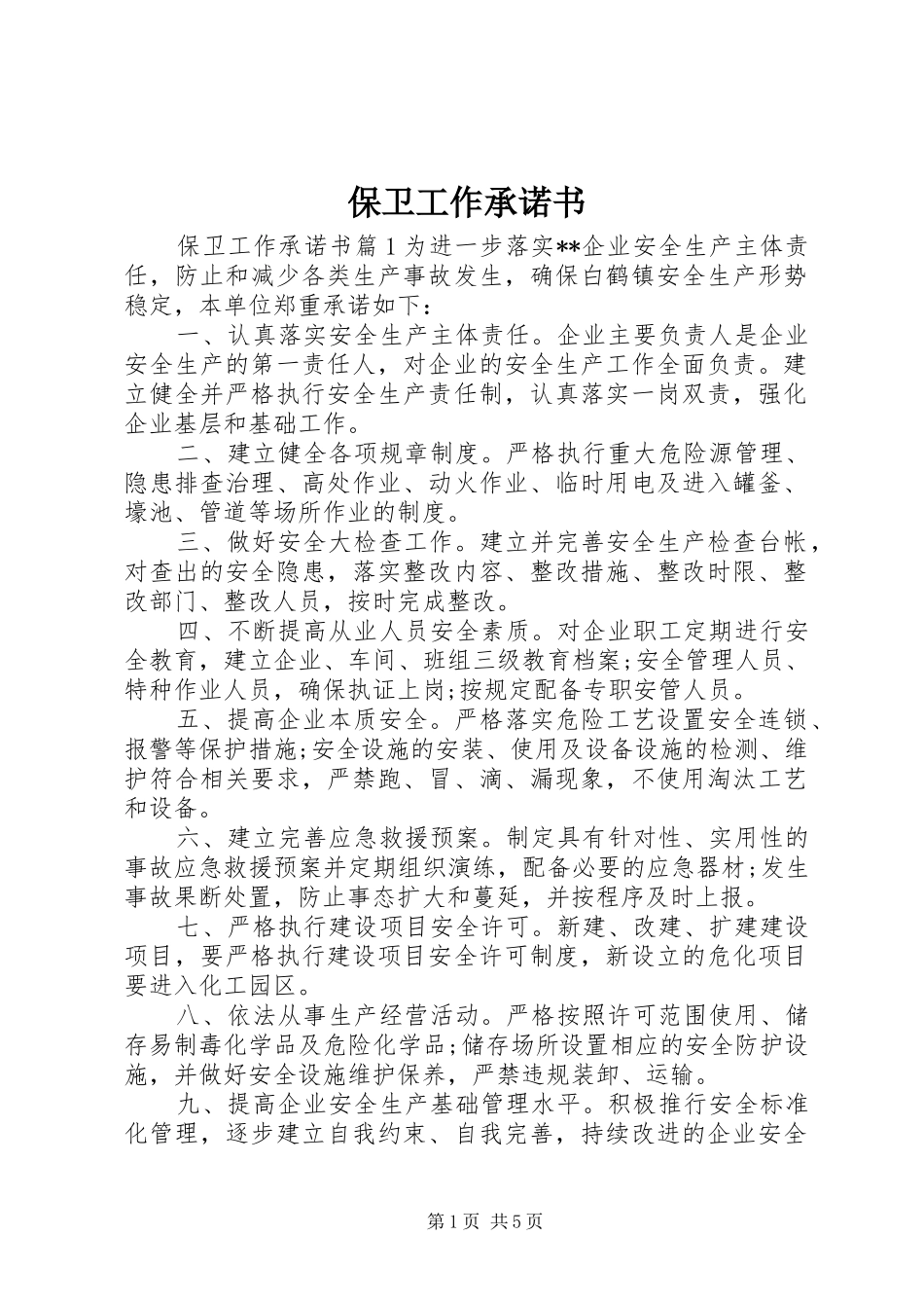 保卫工作承诺书_第1页