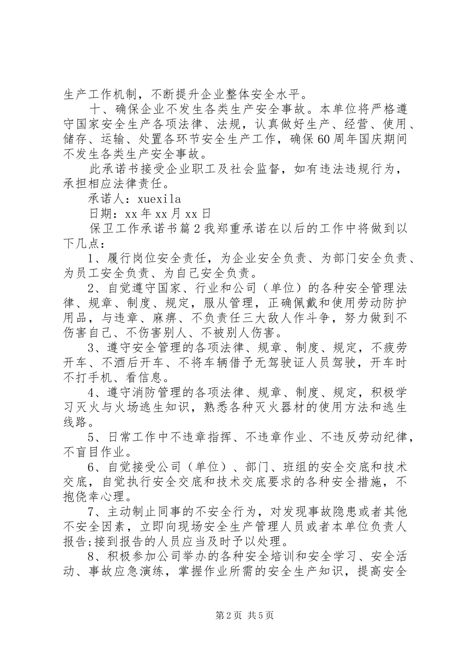 保卫工作承诺书_第2页