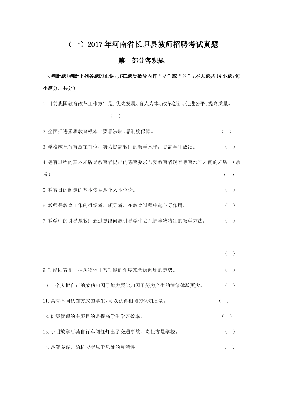 河南省长垣县教师招聘考试真题_第1页