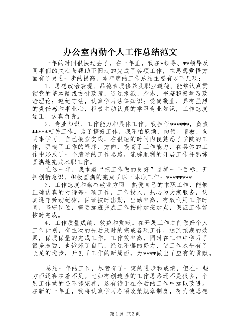 办公室内勤个人工作总结范文_第1页