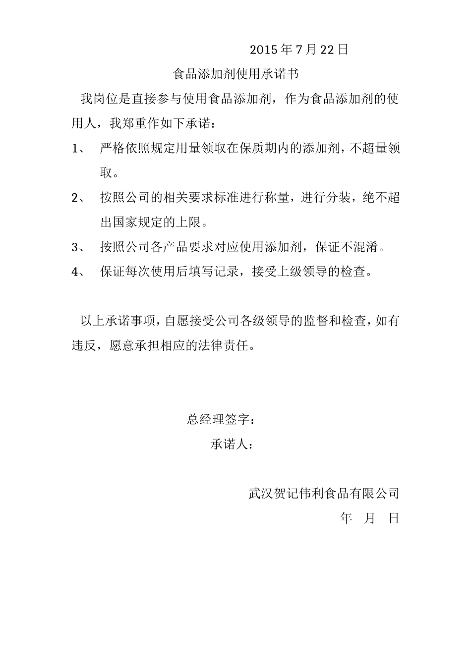 食品添加剂安全使用承诺书_第2页