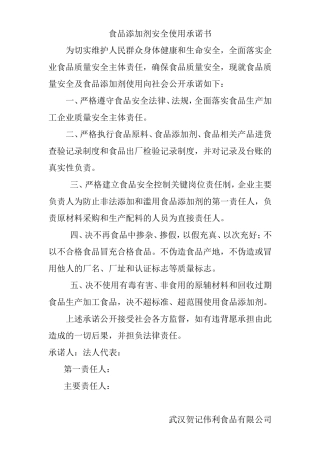 食品添加剂安全使用承诺书