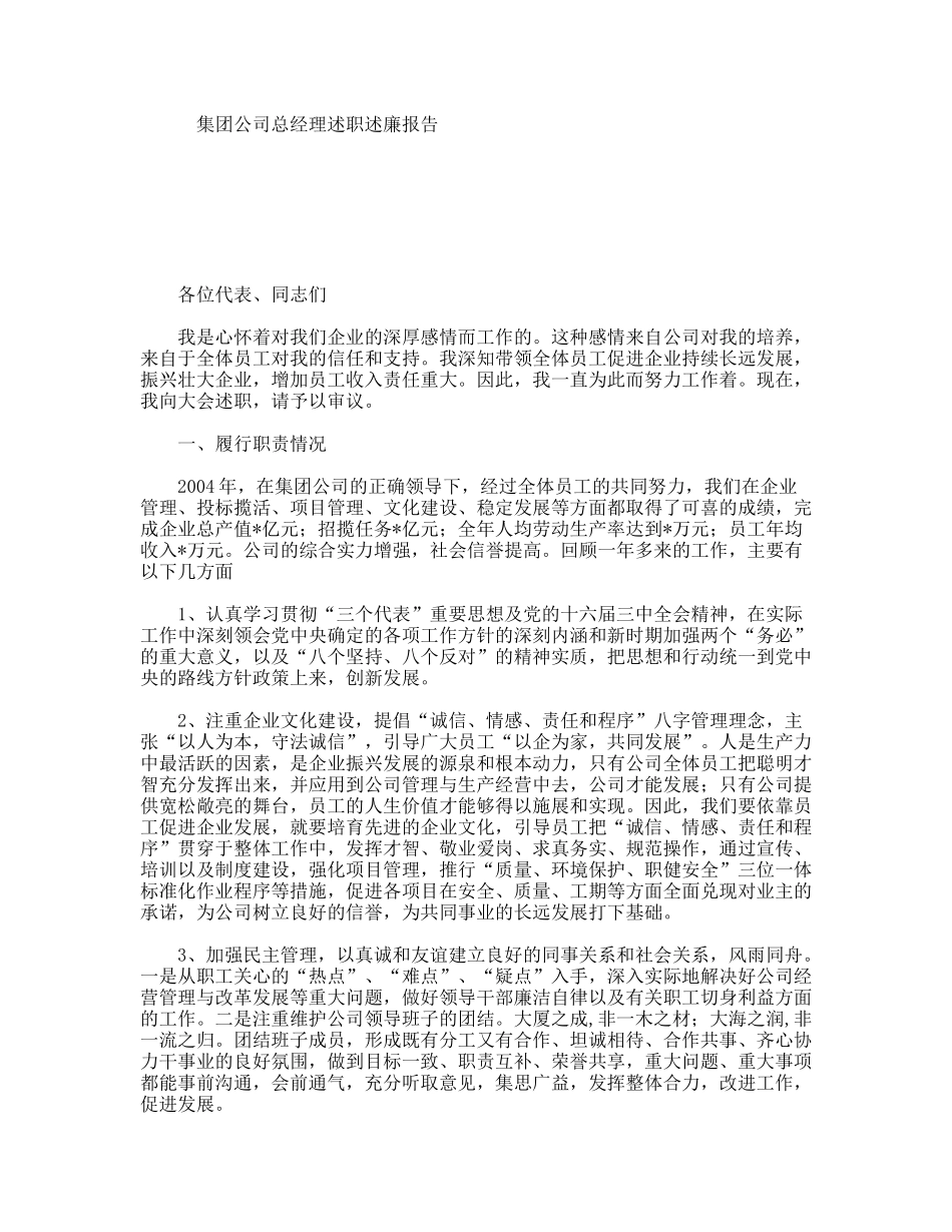 集团公司总经理述职述廉报告_第1页