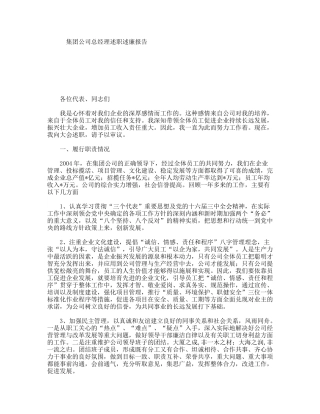 集团公司总经理述职述廉报告