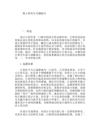 硕士研究生一套科学的行之有效的设计计划方法开题报告