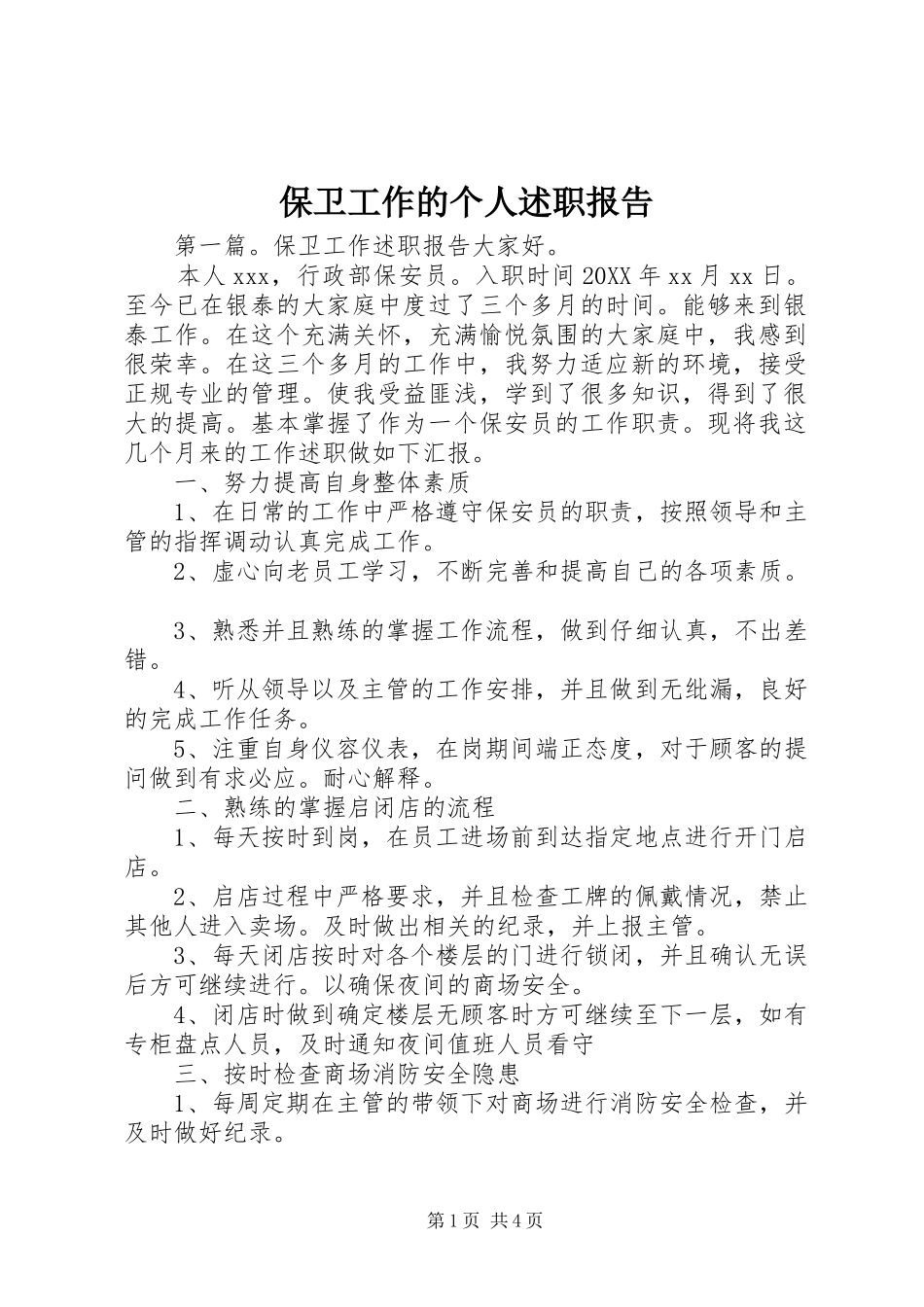 保卫工作的个人述职报告_第1页