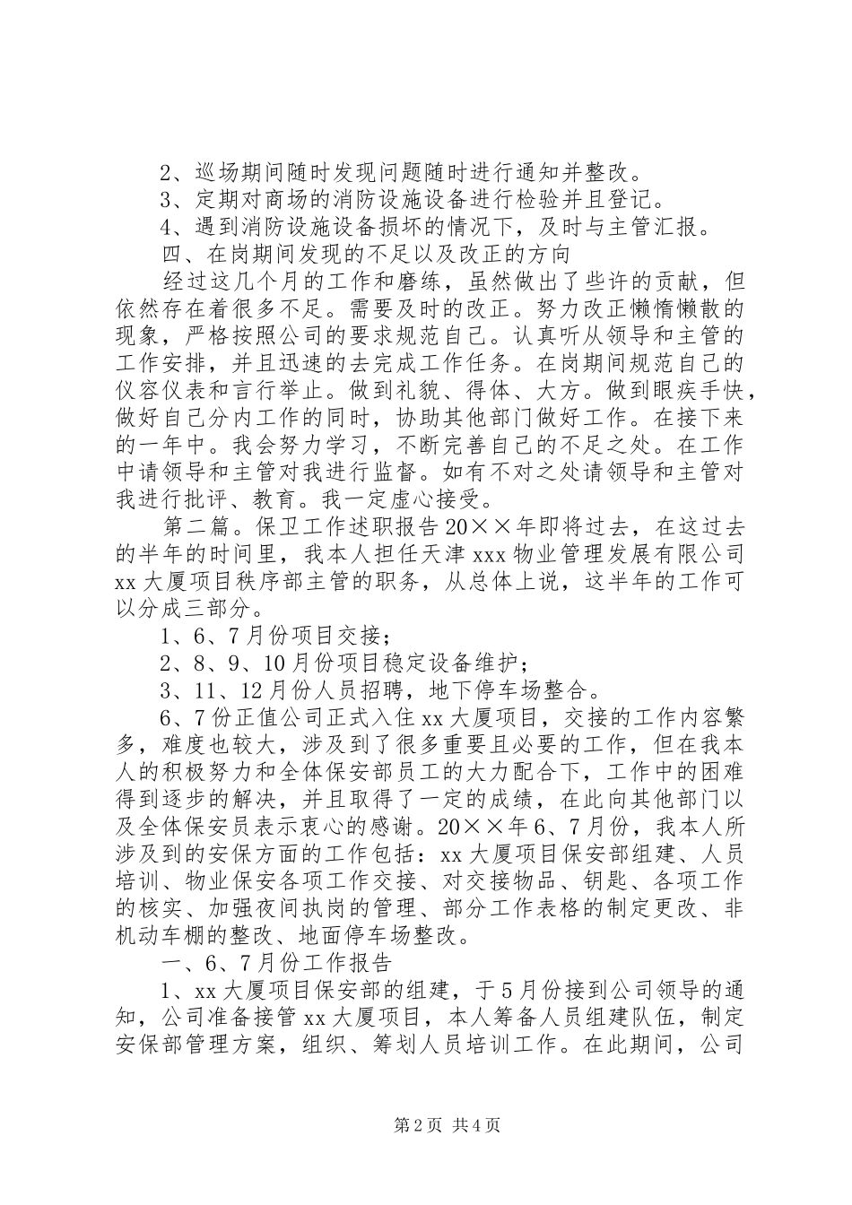 保卫工作的个人述职报告_第2页