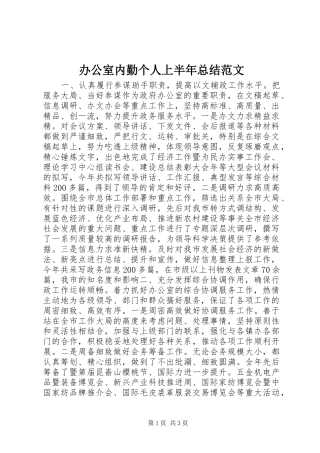 办公室内勤个人上半年总结范文