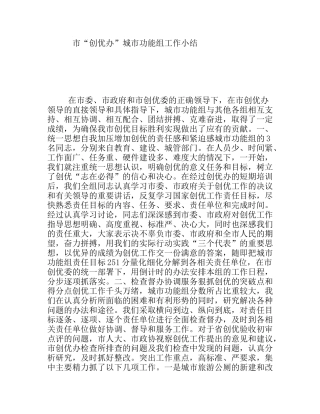 市“创优办”城市功能组工作小结
