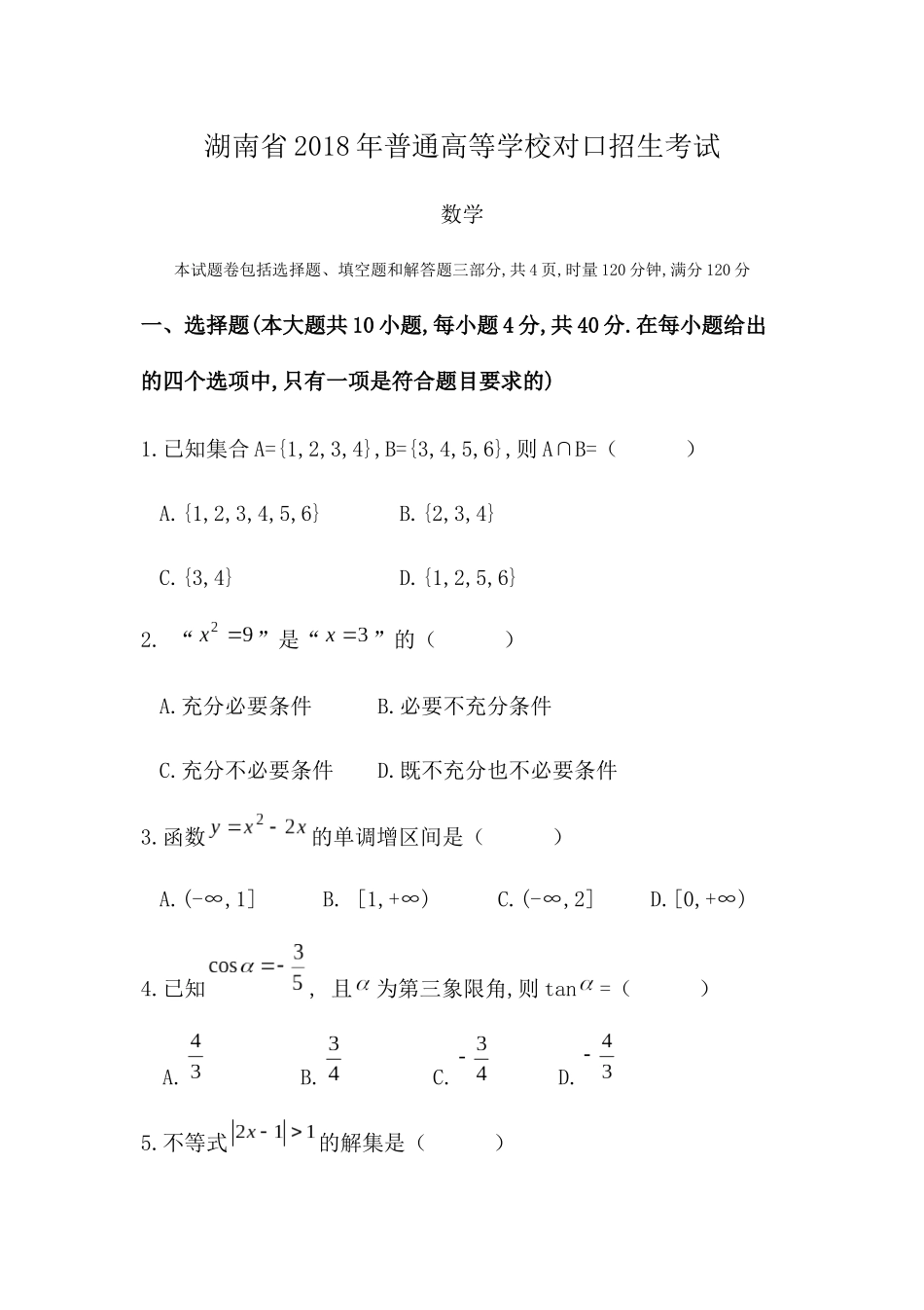 湖南省2018年普通高等学校对口招生考试数学_第1页