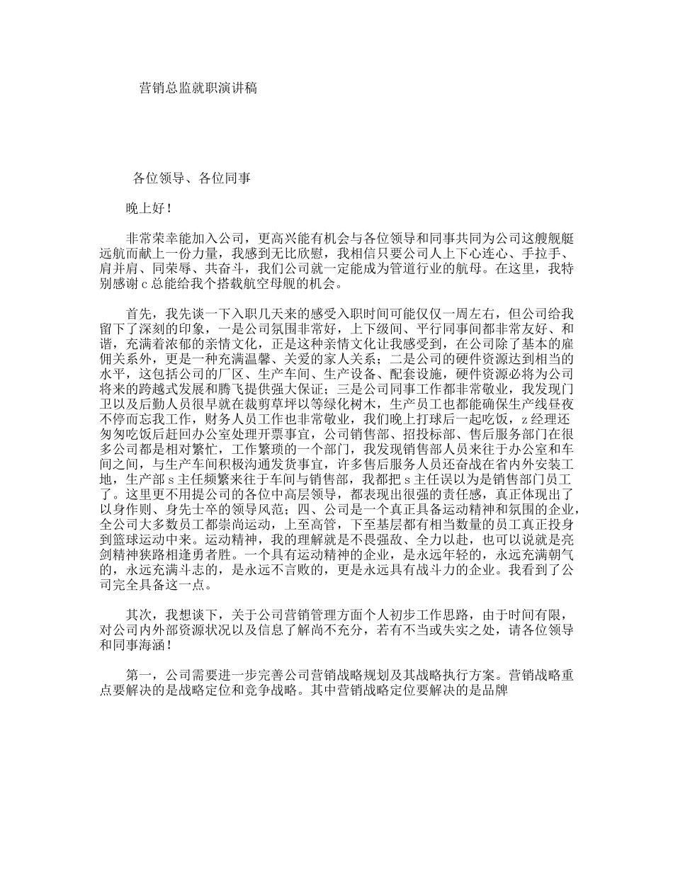 营销总监就职演讲稿_第1页