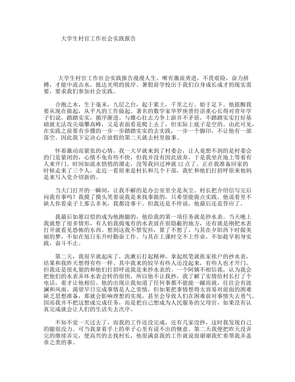 大学生村官工作社会实践报告_第1页