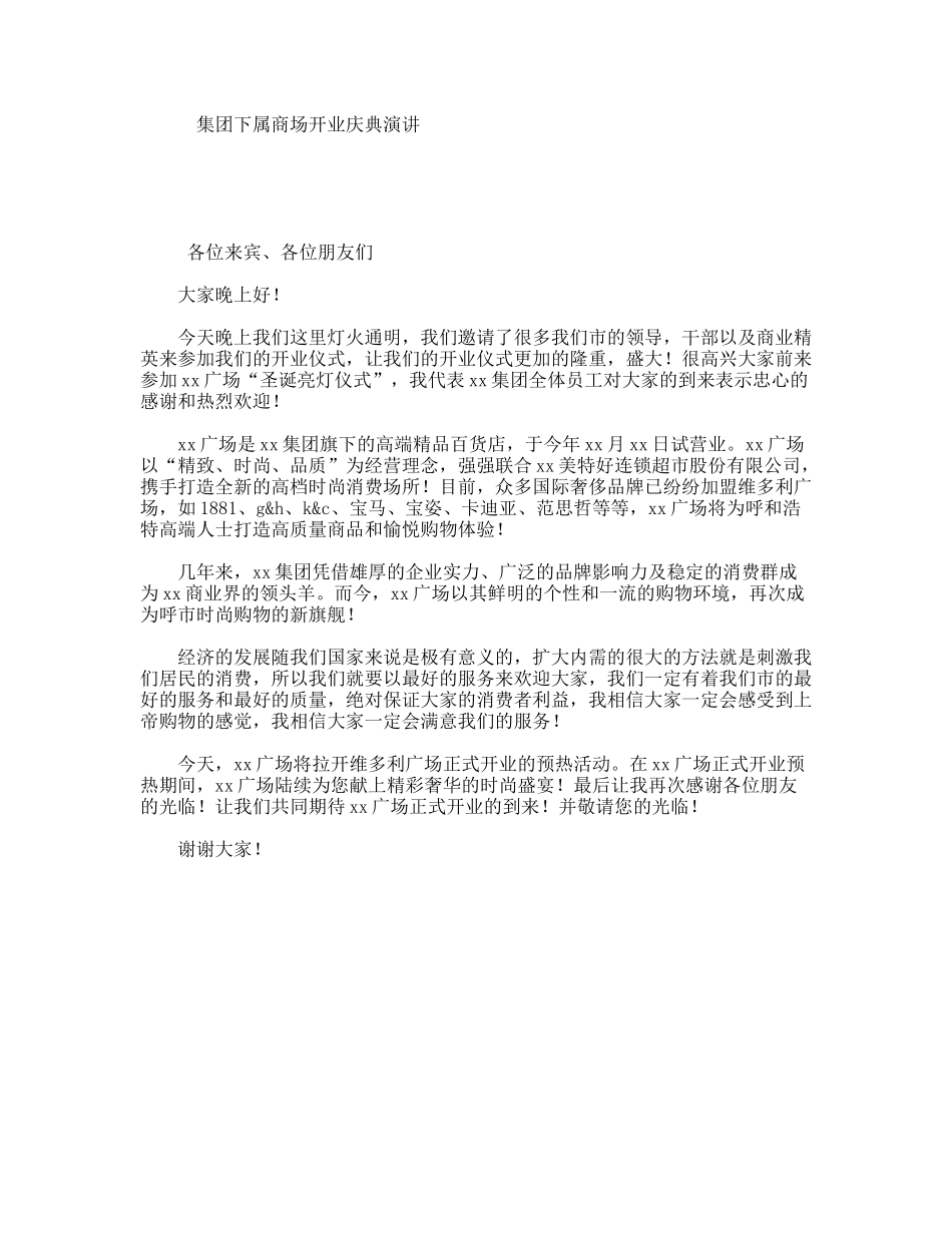 集团下属商场开业庆典演讲_第1页