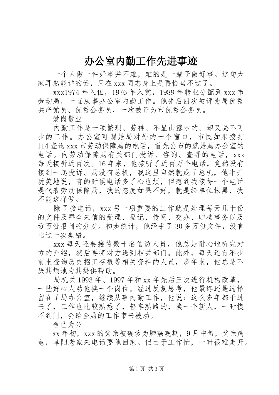 办公室内勤工作先进事迹_第1页