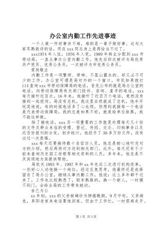办公室内勤工作先进事迹