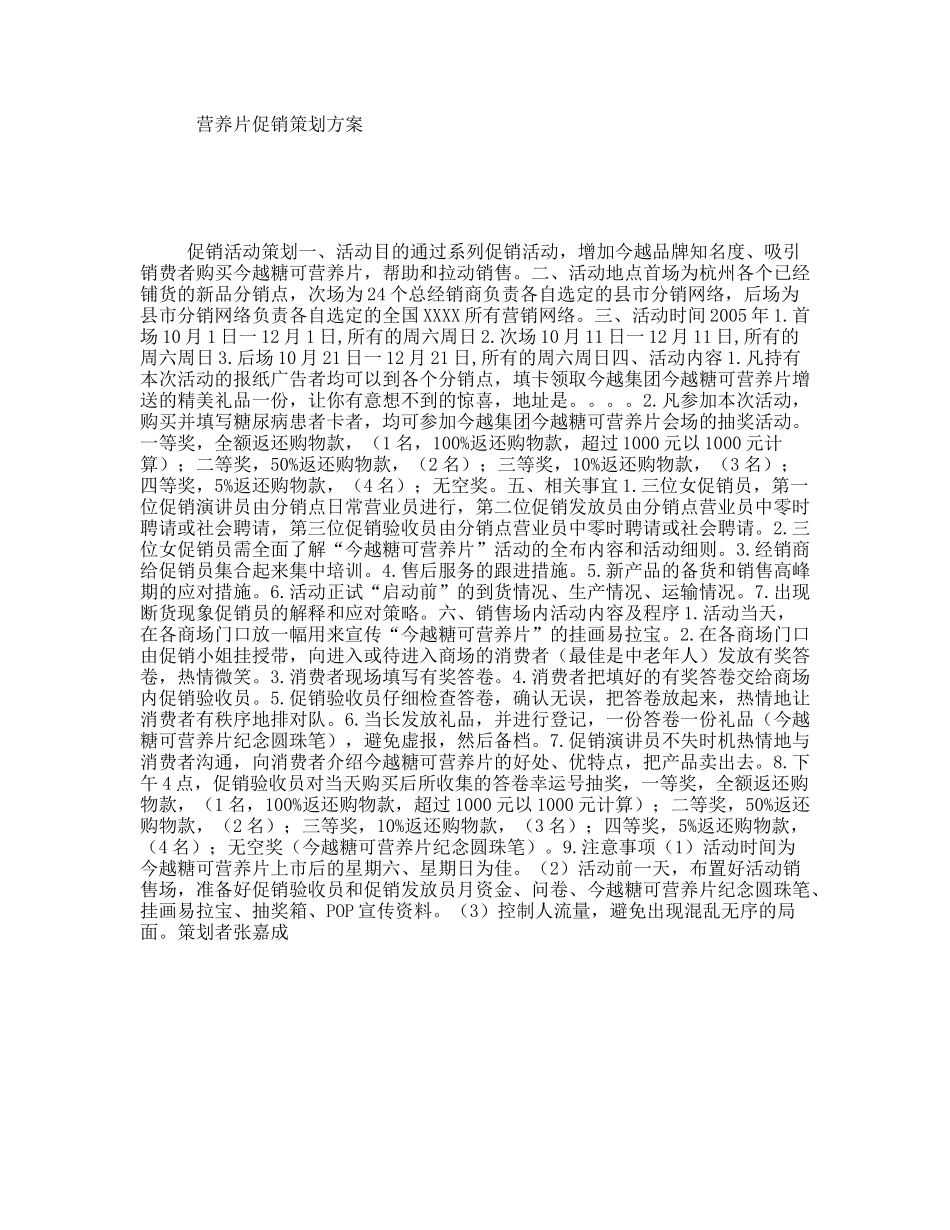 营养片促销策划方案_第1页