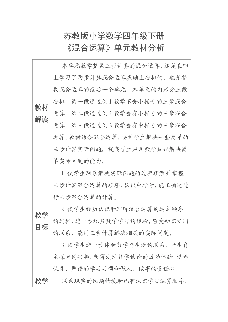 苏教版小学数学四年级下册《混合运算》单元教材分析_第1页