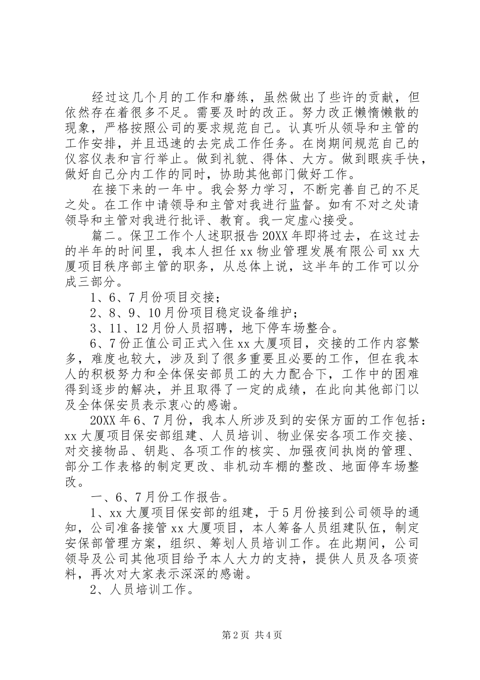 保卫工作个人述职报告_第2页