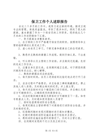 保卫工作个人述职报告