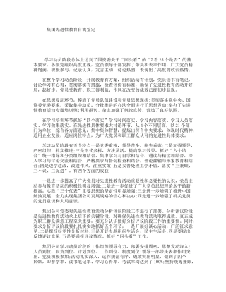 集团先进性教育自我鉴定