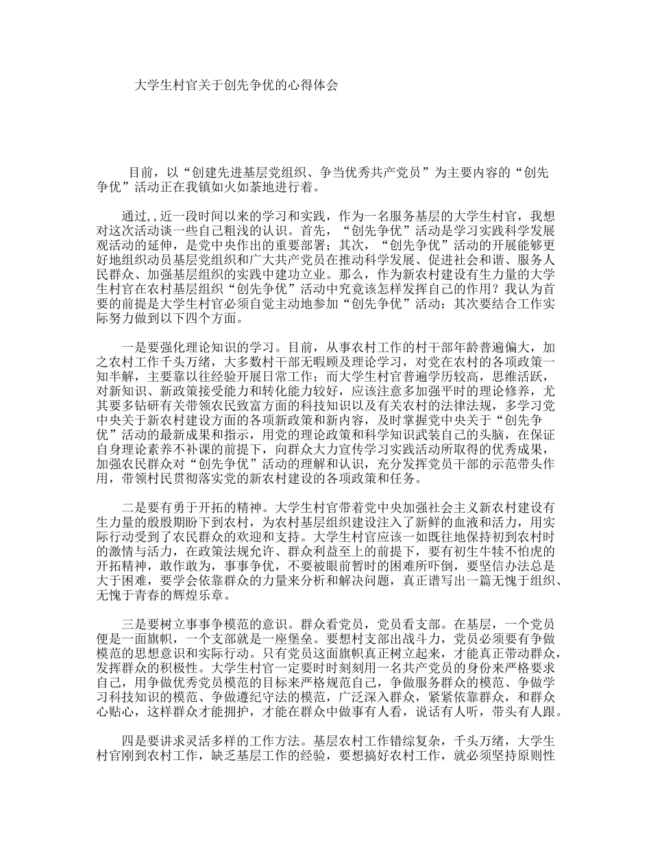 大学生村官关于创先争优的心得体会_第1页