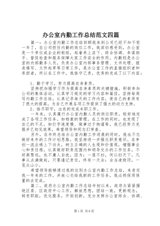 办公室内勤工作总结范文四篇