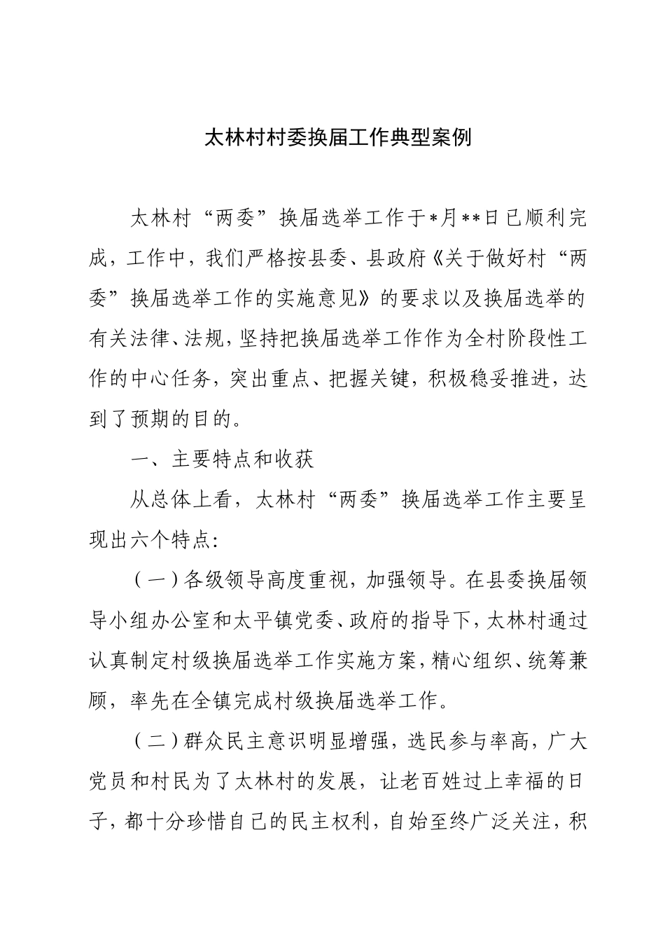 太林村村委换届工作典型案例_第1页