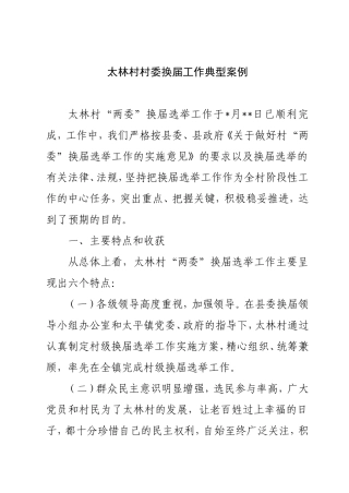 太林村村委换届工作典型案例