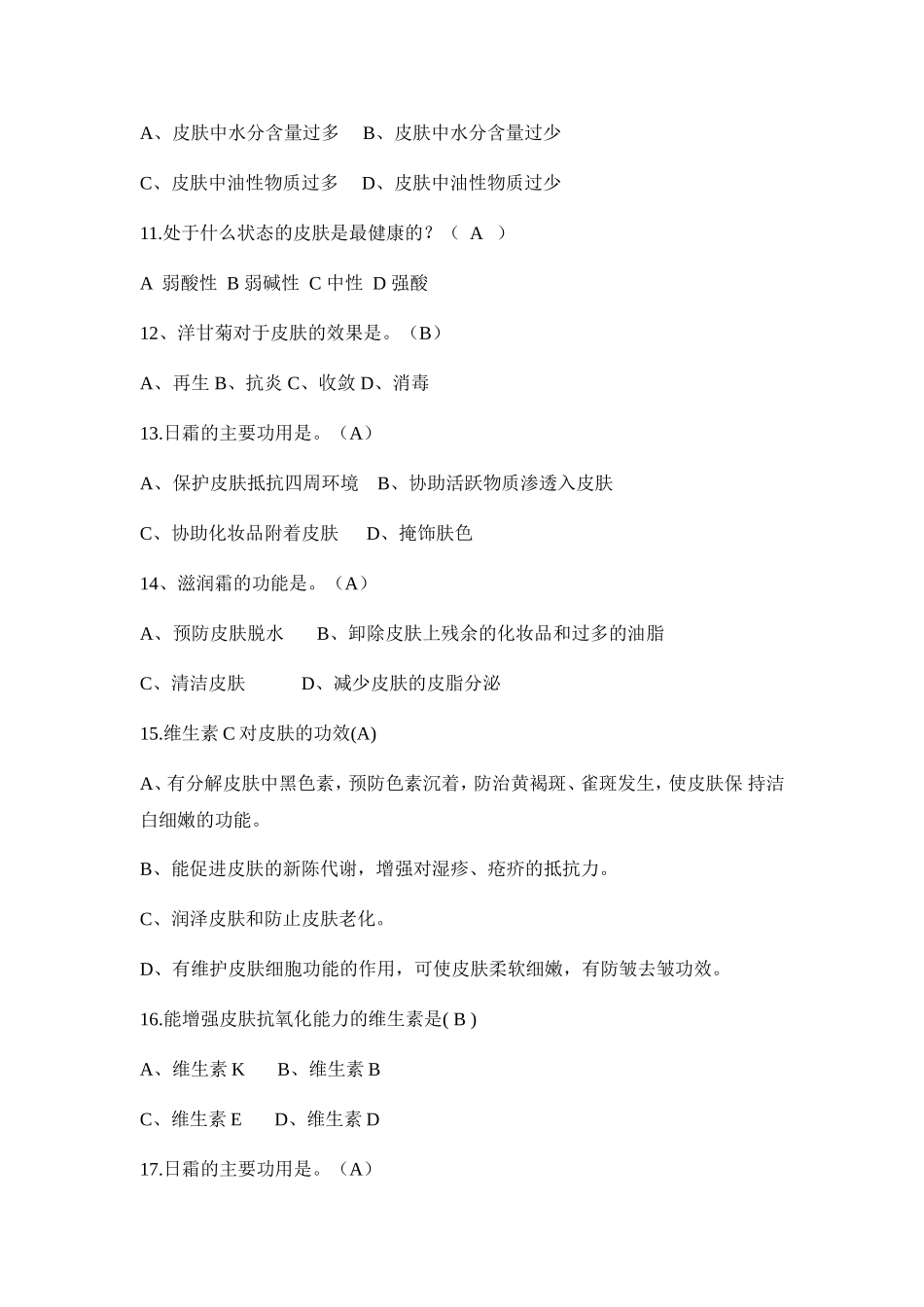 营养与健康选择题题库_第2页