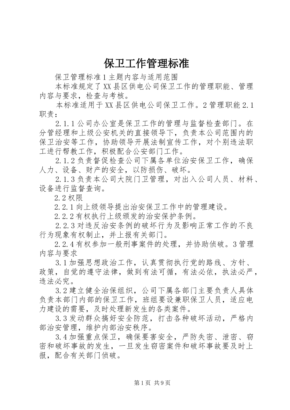 保卫工作管理标准_第1页