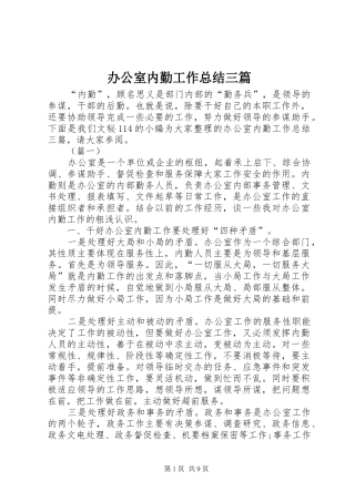 办公室内勤工作总结三篇