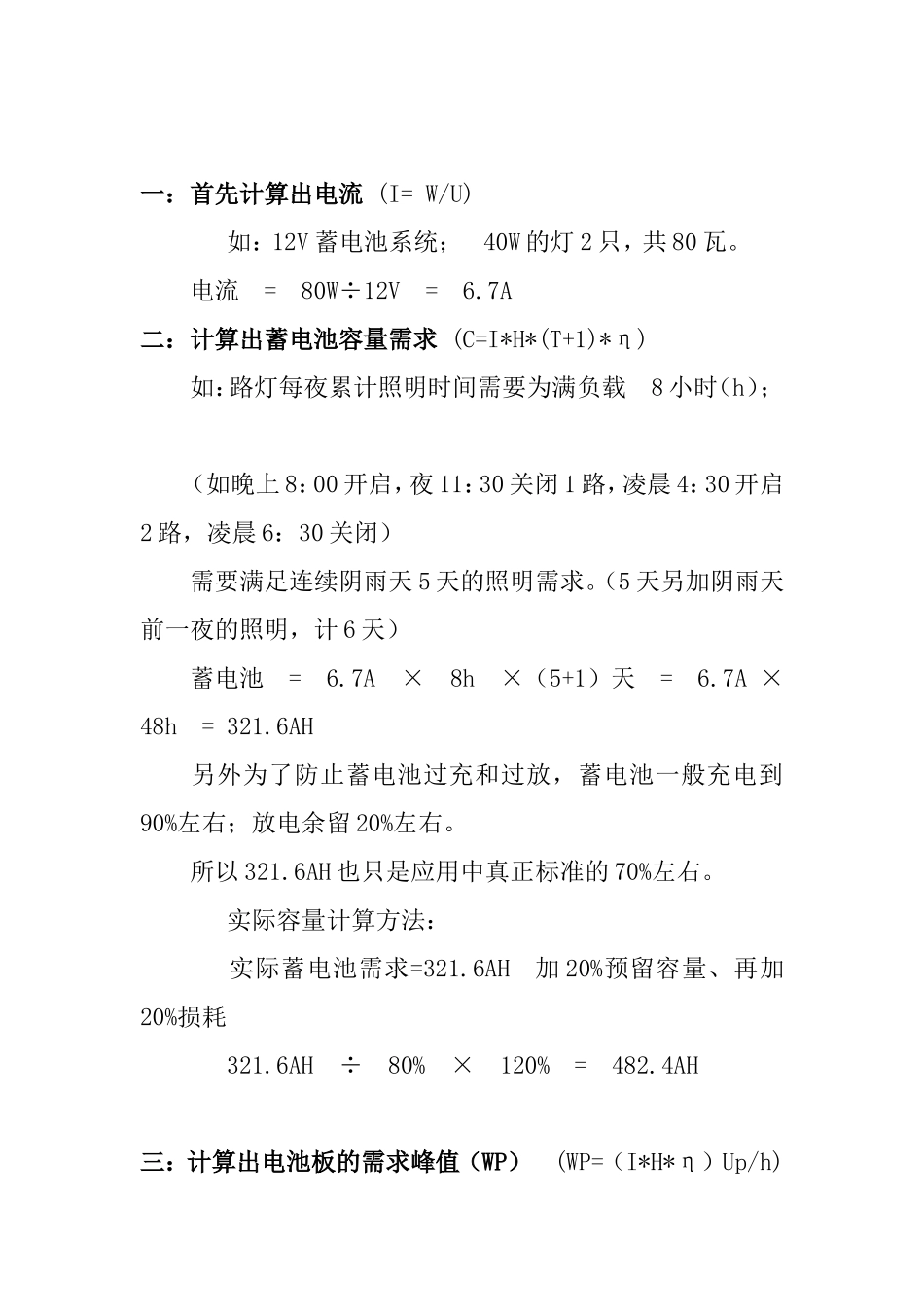 太阳能系统配置使用太阳能板，蓄电池及控制器选用计算方式_第2页