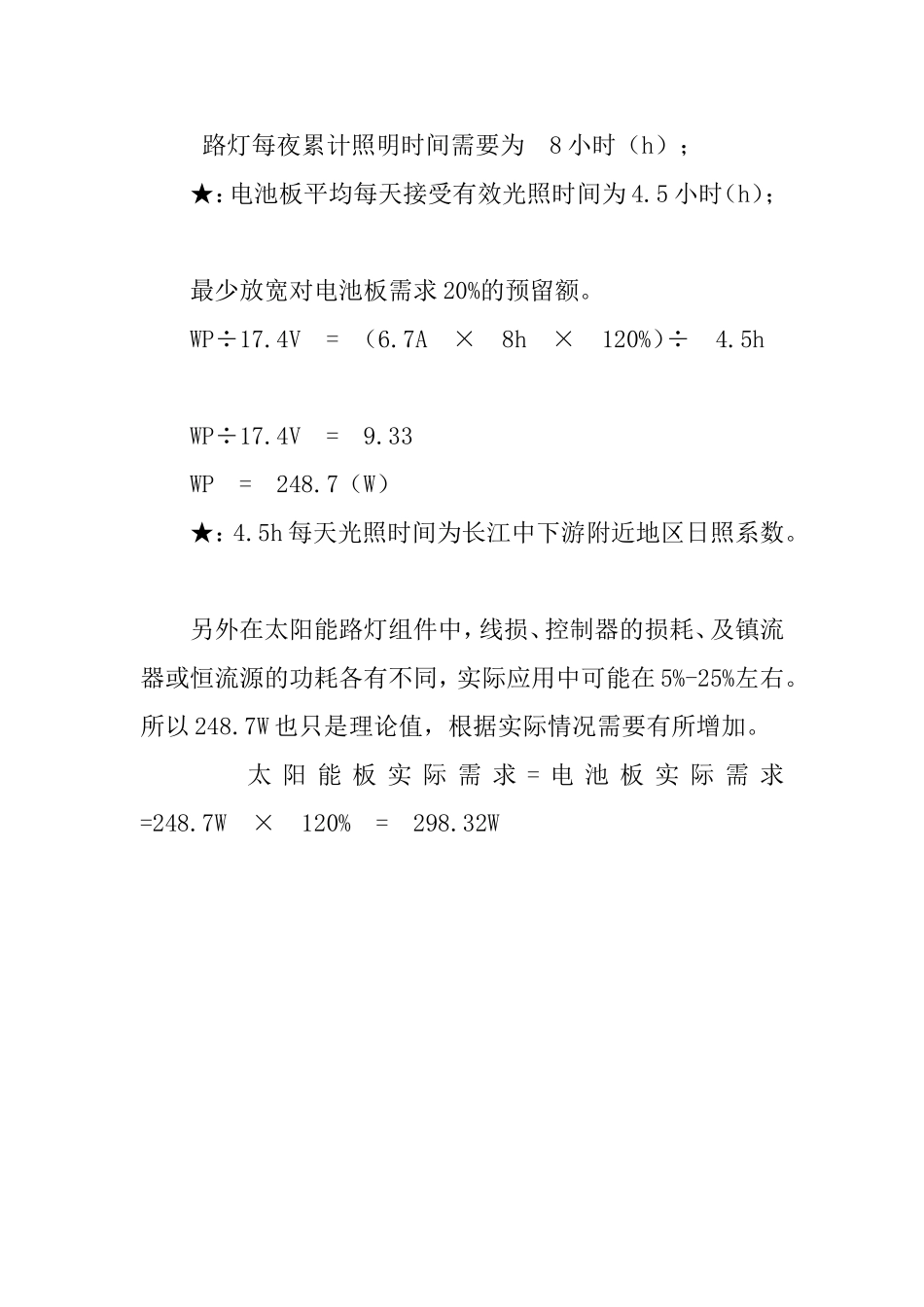 太阳能系统配置使用太阳能板，蓄电池及控制器选用计算方式_第3页