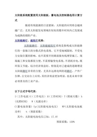 太阳能系统配置使用太阳能板，蓄电池及控制器选用计算方式