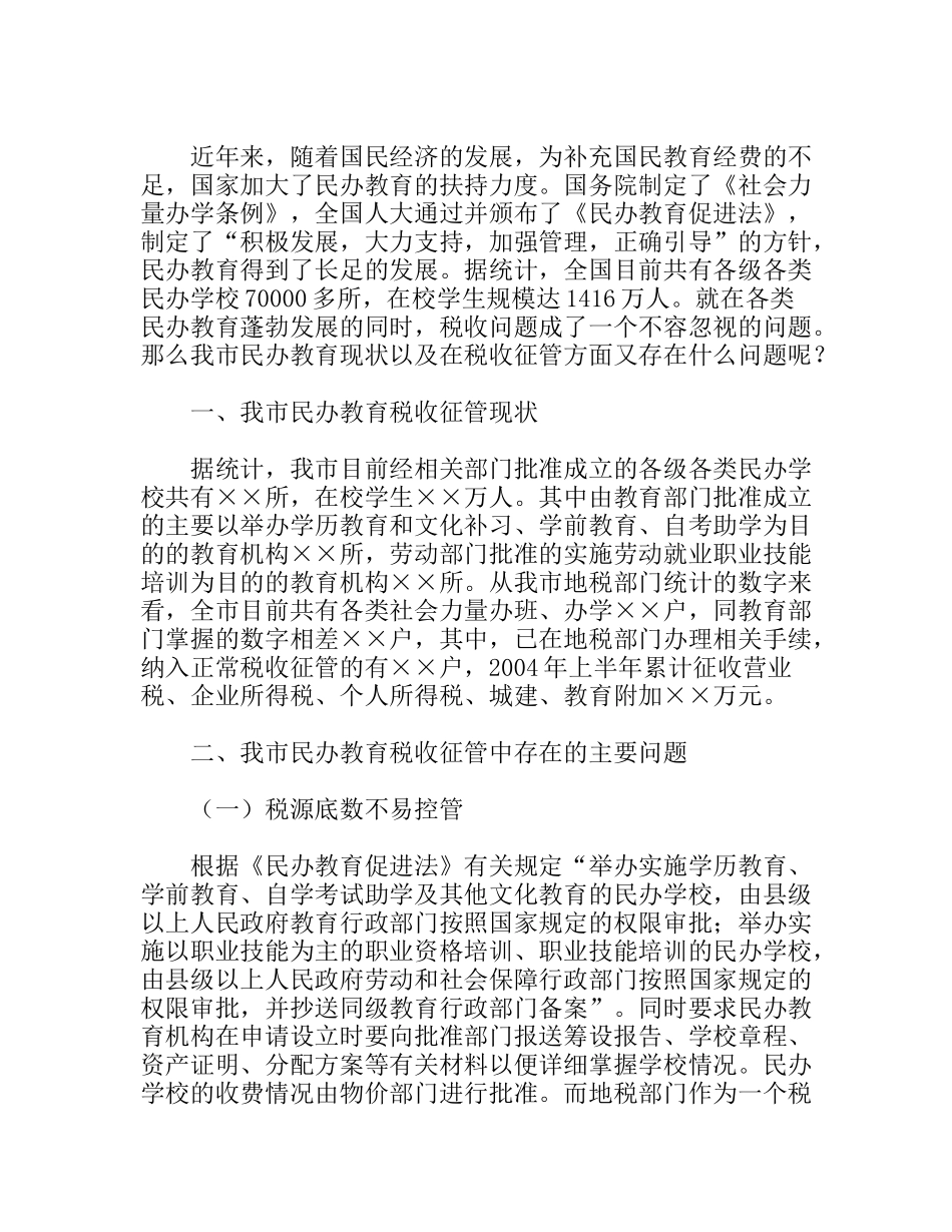 市民办教育税收征管现状及建议_第1页