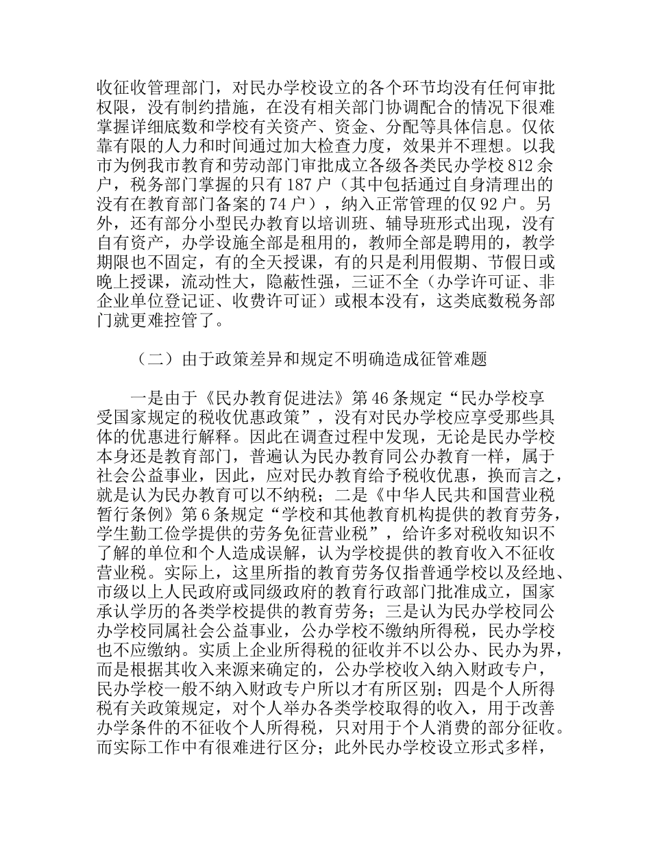 市民办教育税收征管现状及建议_第2页