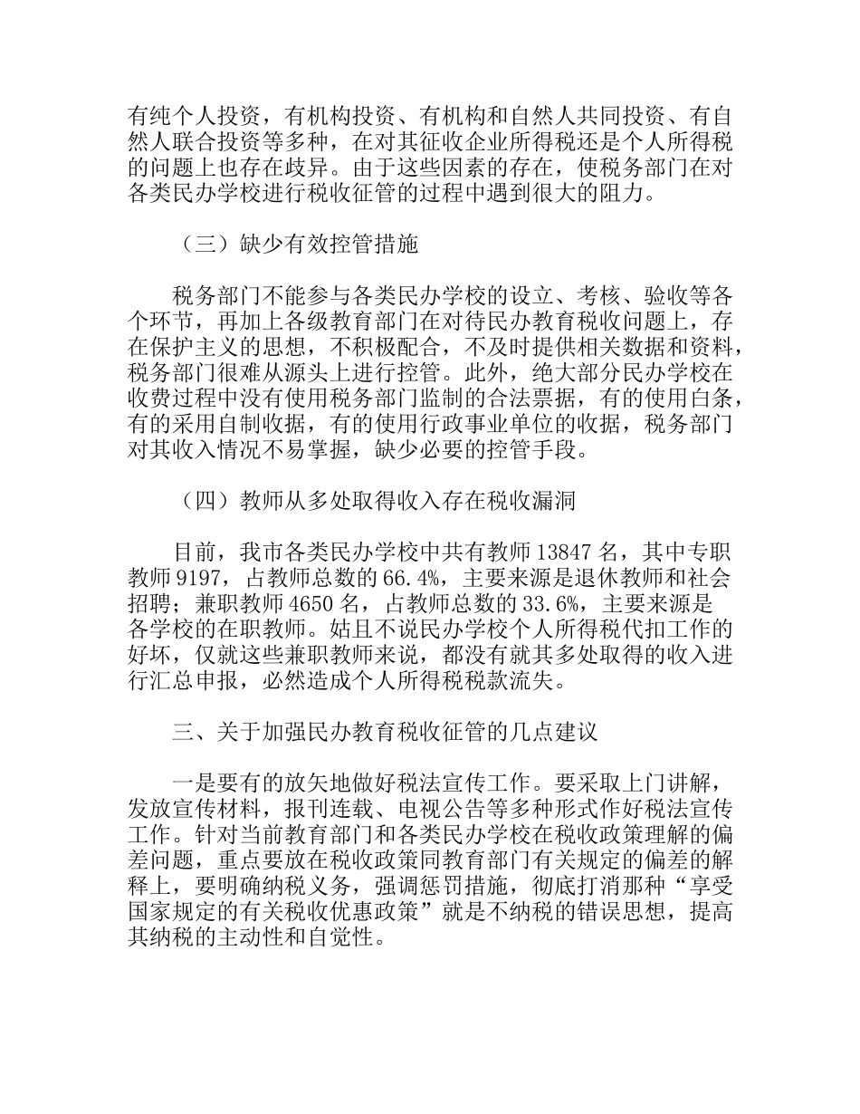 市民办教育税收征管现状及建议_第3页