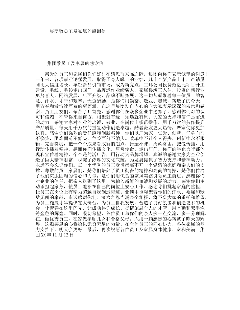 集团致员工及家属的感谢信_第1页