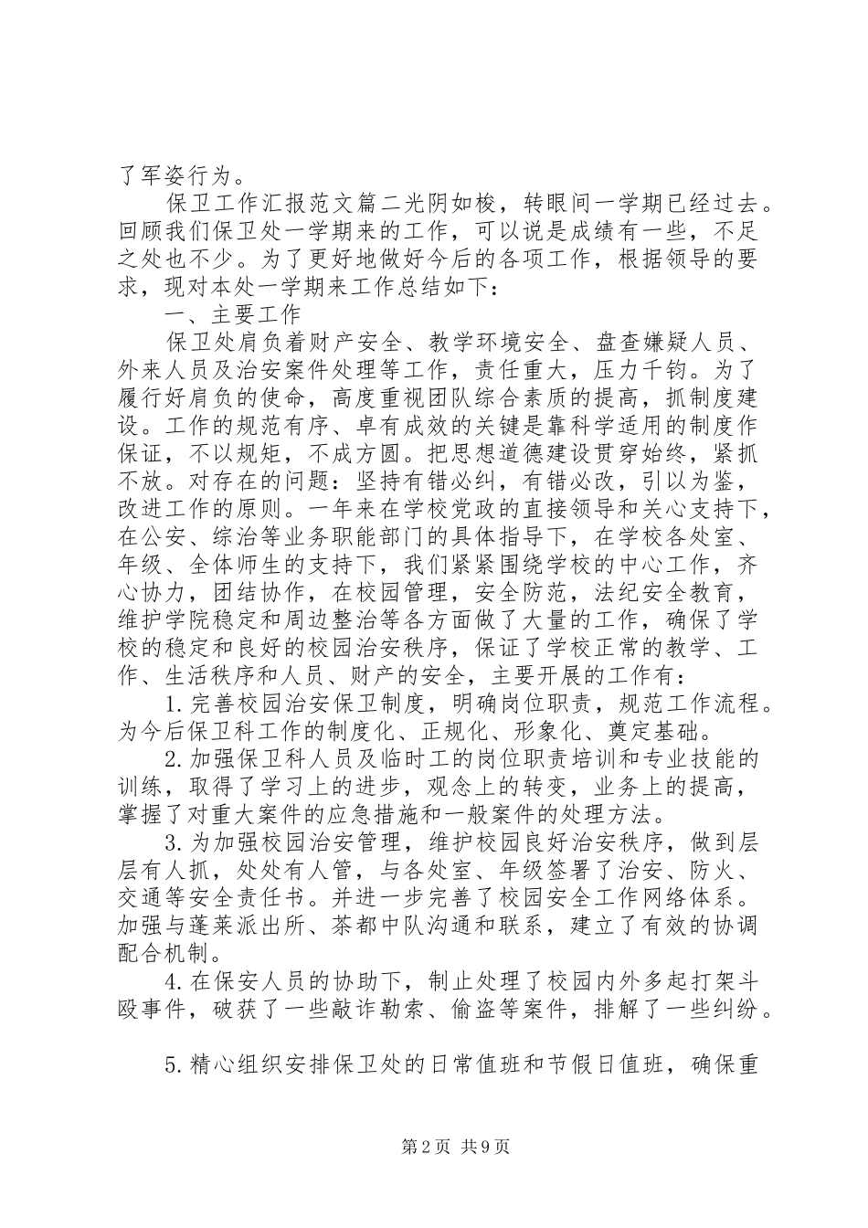保卫工作汇报范文_第2页